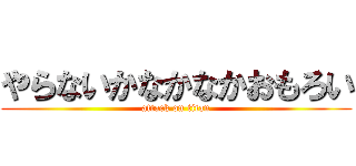 やらないかなかなかおもろい (attack on titan)