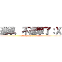 進撃，不進撃了：Ｘ (attack, dont attack it )