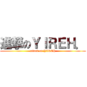 進撃のＹＩＲＥＨ． (attack on YIREH)