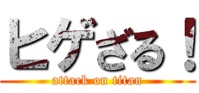 ヒゲざる！ (attack on titan)