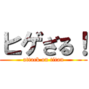 ヒゲざる！ (attack on titan)