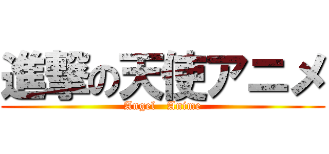 進撃の天使アニメ (Angel   Anime)