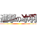 進撃の冰羽 ()