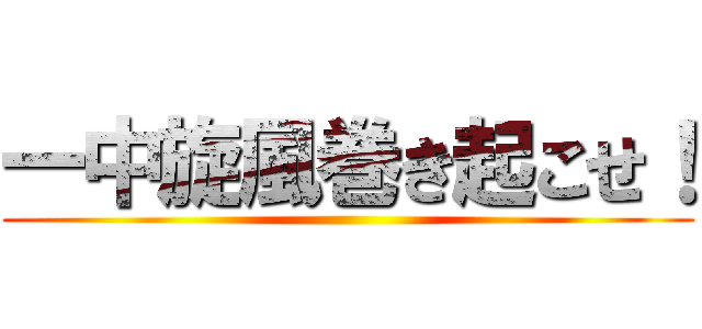 一中旋風巻き起こせ！ ()