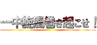 一中旋風巻き起こせ！ ()