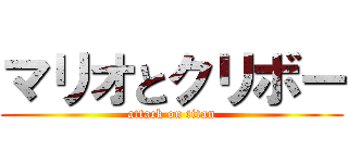 マリオとクリボー (attack on titan)