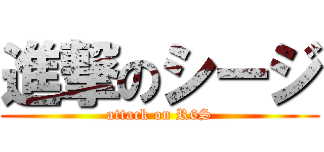 進撃のシージ (attack on R6S)