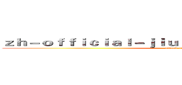 ｚｈ－ｏｆｆｉｃｉａｌ－ｊｉｕｚｈｏｕｓｐｏｒｔｓ．ｃｏｍ (attack on titan)