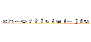 ｚｈ－ｏｆｆｉｃｉａｌ－ｊｉｕｚｈｏｕｓｐｏｒｔｓ．ｃｏｍ (attack on titan)