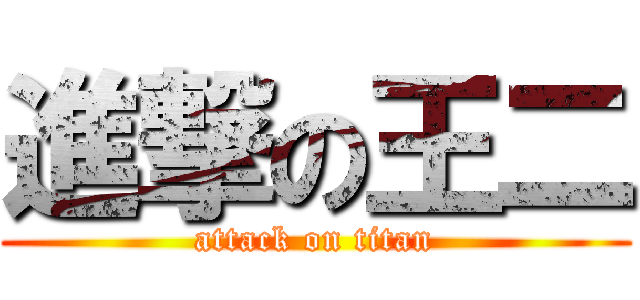 進撃の王二 (attack on titan)