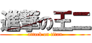 進撃の王二 (attack on titan)