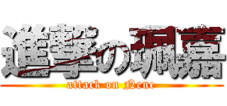 進撃の珮嘉 (attack on Nene)
