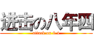 进击の八年四 (attack on 8.4)
