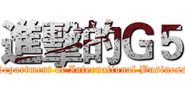 進擊的Ｇ５ (Department of International Business)