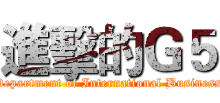 進擊的Ｇ５ (Department of International Business)
