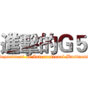 進擊的Ｇ５ (Department of International Business)
