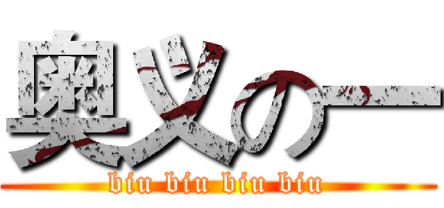 奥义の一 (biu biu biu biu)