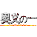 奥义の一 (biu biu biu biu)