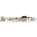 食べなければ勝てない (katenai)