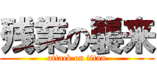 残業の襲来 (attack on titan)