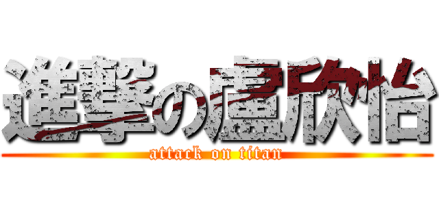 進撃の盧欣怡 (attack on titan)