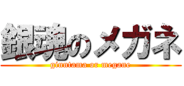 銀魂のメガネ (ginntama or megane)