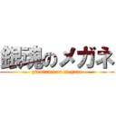 銀魂のメガネ (ginntama or megane)