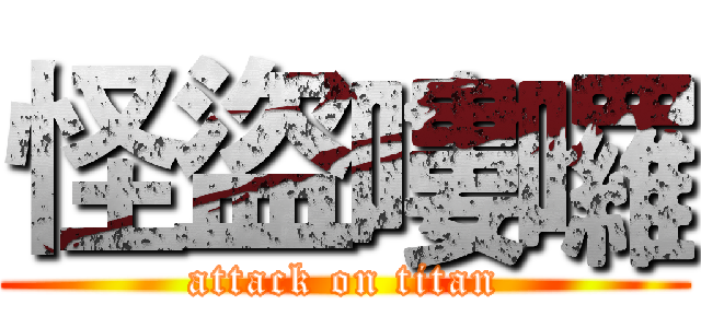 怪盜嘍囉 (attack on titan)