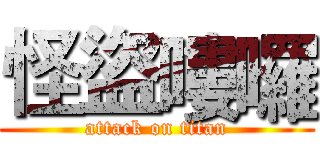 怪盜嘍囉 (attack on titan)