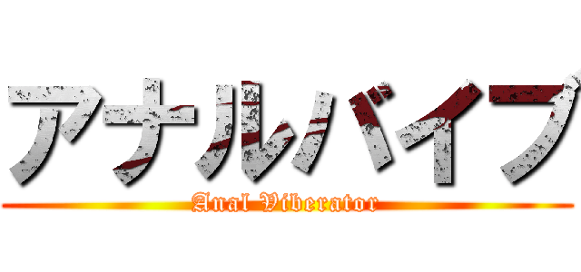 アナルバイブ (Anal Viberator)
