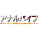 アナルバイブ (Anal Viberator)