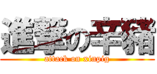 進撃の辛豬 (attack on xinpig)