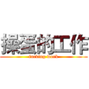 操蛋的工作 (fucking work)