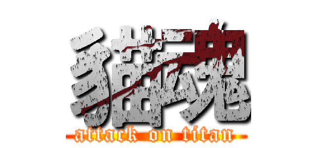 貓魂 (attack on titan)