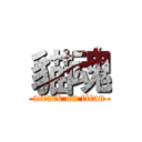 貓魂 (attack on titan)