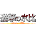 進撃の水比 (attack on BB)