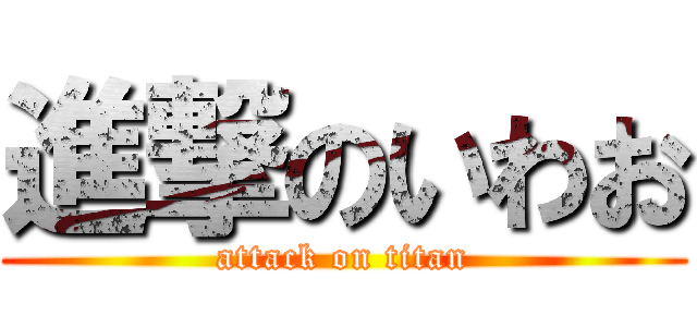 進撃のいわお (attack on titan)
