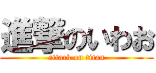 進撃のいわお (attack on titan)