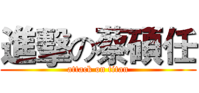 進擊の蔡碩任 (attack on titan)