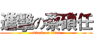 進擊の蔡碩任 (attack on titan)