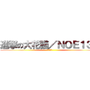進撃の大花猫／ＮＯＥ１３２ (生理需要期)
