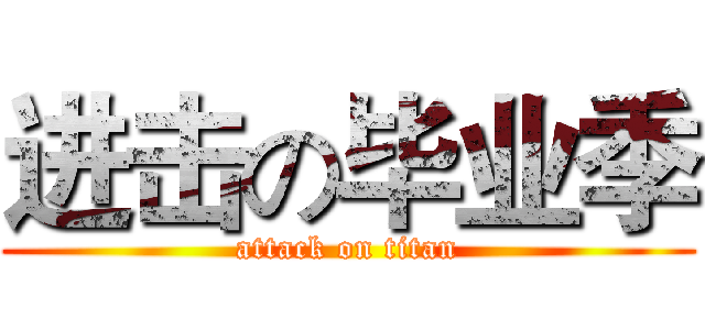 进击の毕业季 (attack on titan)