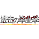 进击の毕业季 (attack on titan)