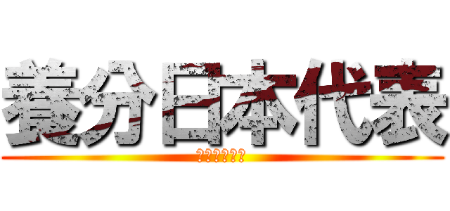 養分日本代表 (ぽよこばやし)