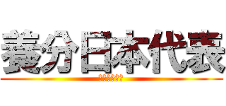 養分日本代表 (ぽよこばやし)