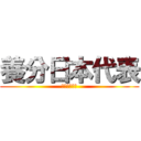 養分日本代表 (ぽよこばやし)