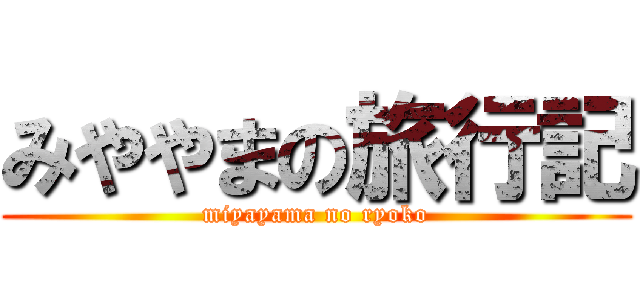 みややまの旅行記 (miyayama no ryoko)