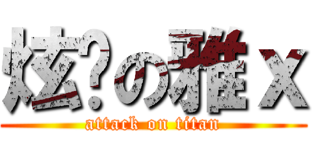 炫淯の雅ｘ (attack on titan)