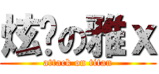 炫淯の雅ｘ (attack on titan)