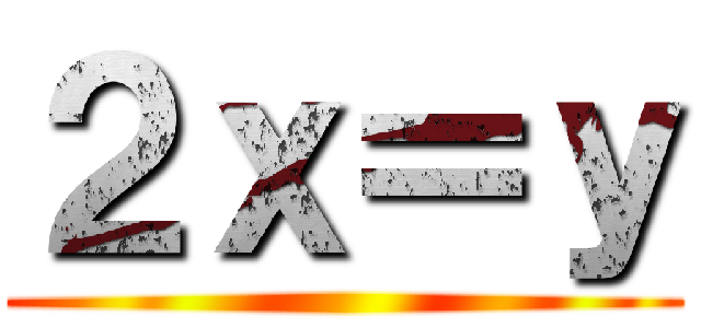 ２ｘ＝ｙ ()